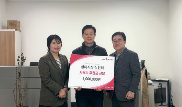 시흥시 신천동 행정복지센터는 지난 20일 삼미시장 상인회로부터 교육비 100만원을 전달받았다. 시흥시 제공