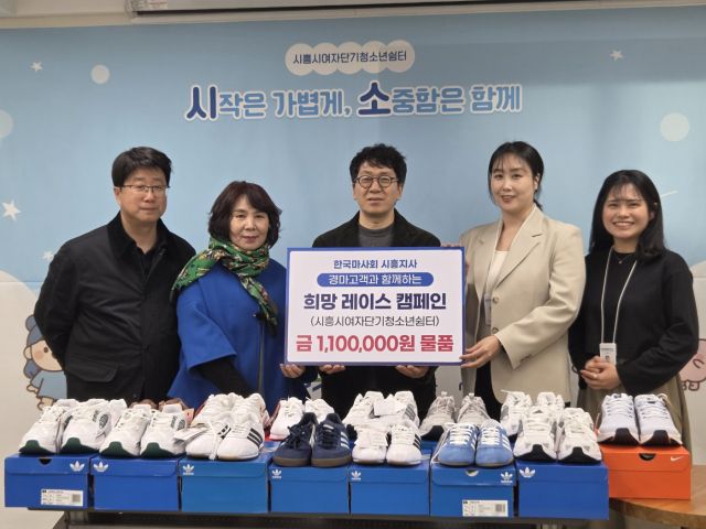 한국마사회 시흥지사, 지역 취약계층 청소년 위해 ‘따뜻한 나눔’ 실천