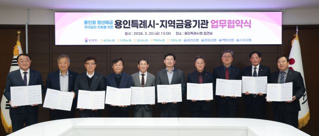 용인특례시가 20일 지역 내 9개 금융기관과 '용인형 청년예금 우대금리 지원을 위한 업무협약'을 체결했다. 용인시 제공