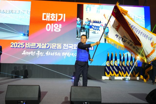 김영선 제14대 바르게살기운동 경기도협의회장이 전국회원대회 대회기를 이양받으며 1만여 명 규모 전국회원대회 유치를 공식화하고 있다. 바르게살기운동 경기도협의회 제공