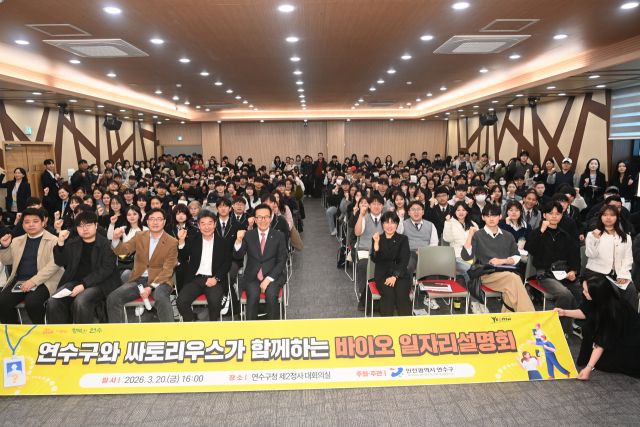 최근 열린 싸토리우스 바이오 일자리 설명회에서 이재호 구청장 등 참석자들이 기념 촬영을 하고 있다. 연수구 제공