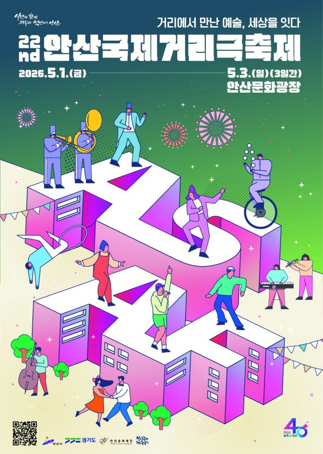 제22회 안산국제거리극축제 아내 포스터. 안산문화재단 제공