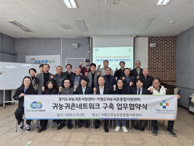 가평군귀농귀촌종합지원센터와 경기도귀농귀촌지원센터가 가평 교육장에서 귀농귀촌 네트워크 구축을 위한 업무협약(MOU)을 체결했다. 가평군 제공