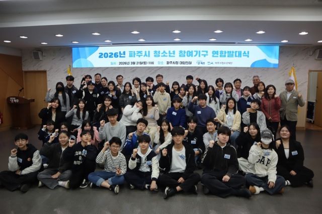 파주시 ‘청소년 참여기구 연합 발대식’. 파주시 제공