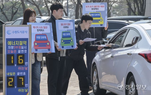 미국-이란 전쟁으로 중동지역 분쟁 심화되며 국가 유가 불안정 사태가 지속되는 가운데 각 지자체 및 공공기관에서 에너지 절감 동참을 위해 ‘차량5부제’를 시행하고 있다. 수원도시공사는 선제적 대응을 위해 오는 4월 1일부터 실시하는 차량5부제를 시행, 요일별 운행제한으로 공사 임직원 600여 명과 더함파크 5개 입주기관이 참여한다. 23일 오전 수원특례시 권선구 더함파크에서 공사 임직원들이 ‘차량5부제’를 홍보하고 있다. 윤원규기자