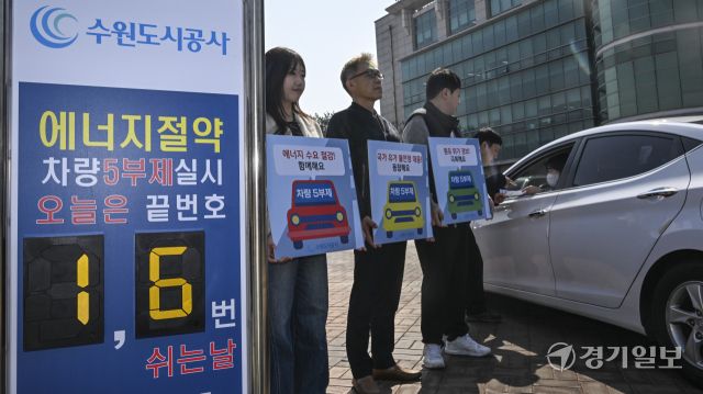 미국-이란 전쟁으로 중동지역 분쟁 심화되며 국가 유가 불안정 사태가 지속되는 가운데 각 지자체 및 공공기관에서 에너지 절감 동참을 위해 ‘차량5부제’를 시행하고 있다. 수원도시공사는 선제적 대응을 위해 오는 4월 1일부터 실시하는 차량5부제를 시행, 요일별 운행제한으로 공사 임직원 600여 명과 더함파크 5개 입주기관이 참여한다. 23일 오전 수원특례시 권선구 더함파크에서 공사 임직원들이 ‘차량5부제’를 홍보하고 있다. 윤원규기자