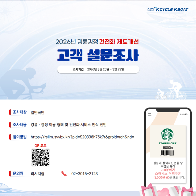 ‘2026년 경륜경정 건전화 제도 개선 고객 설문조사’ 안내문. 경륜경정총괄본부 제공