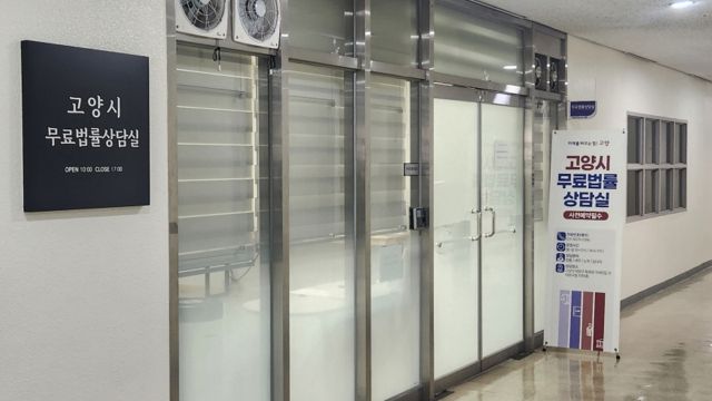 고양특례시 덕양구청 지하 1층에 위치한 고양시 무료법률상담실 입구. 고양특례시 제공