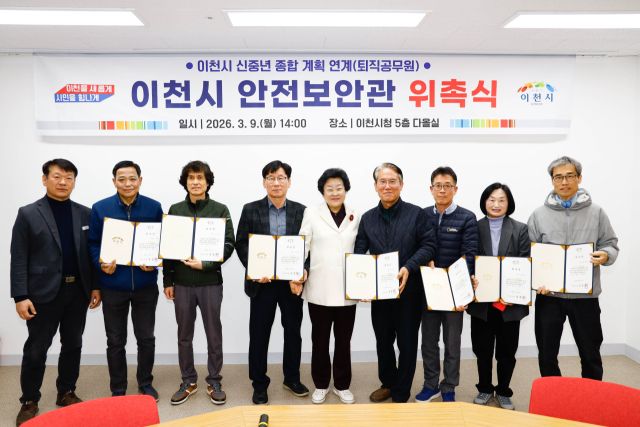 이천시가 9일 신중년 종합계획의 연계로 경험이 많은 퇴직공무원들을 대상으로 안전보안관에 위촉한 모습. 이천시 제공