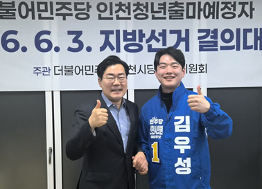 지난 2월 열린 인천청년출마예정자 결의대회에서 박찬대 의원과 김우성 예비후보가 기념 촬영을 하고 있다. 김우성 예비후보 제공