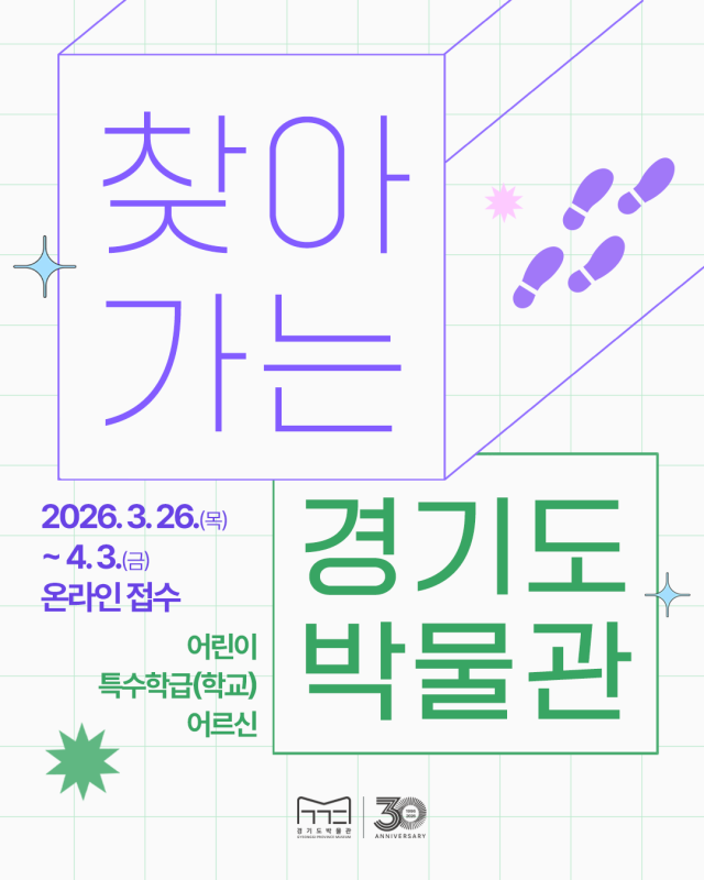 ‘찾아가는 경기도박물관’ 포스터. 경기도박물관 제공