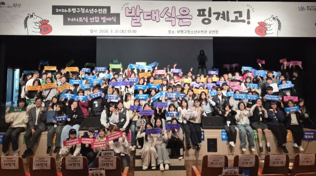 부평구청소년수련관에서 열린 자치조직 연합 발대식에서 인천지역 6개 자치조직 구성원들이 기념촬영을 하고 있다. 부평구청 제공