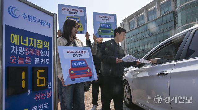 미국-이란 전쟁으로 중동지역 분쟁 심화되며 국가 유가 불안정 사태가 지속되는 가운데 각 지자체 및 공공기관에서 에너지 절감 동참을 위해 ‘차량5부제’를 시행하고 있다. 수원도시공사는 선제적 대응을 위해 오는 4월 1일부터 실시하는 차량5부제를 시행, 요일별 운행제한으로 공사 임직원 600여 명과 더함파크 5개 입주기관이 참여한다. 23일 오전 수원특례시 권선구 더함파크에서 공사 임직원들이 ‘차량5부제’를 홍보하고 있다. 윤원규기자
