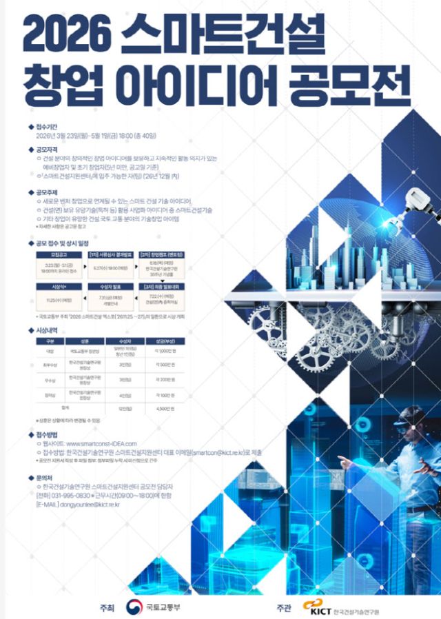 ‘2026 스마트건설 창업 아이디어 공모전’ 안내 포스터. 한국건설기술연구원 제공