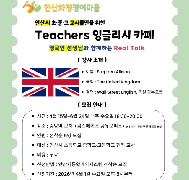 안산화정영어마을 ‘Teachers 잉글리시 카페’ 홍보 포스터. 안산시 제공