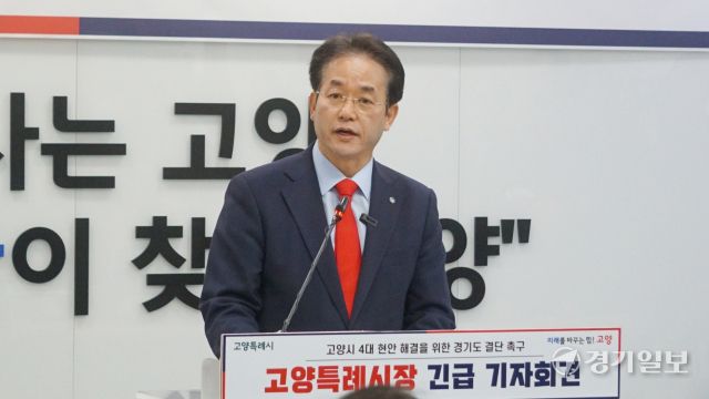 이동환 고양특례시장이 24일 시청 대회의실에서 긴급 기자회견을 열고 경기도에 고양시의 4대 현안 해결을 위한 결단을 촉구하고 있다. 신진욱기자