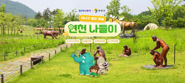 연천군이 하나투어와 기획한 ‘떠나기 좋은 계절, 연천 나들이’ 안내문. 연천군 제공