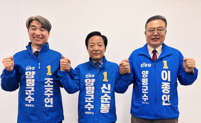 조주연·신순봉·이종인 더불어민주당 양평군수 예비후보가 3인 연대 결의를 하며 환하게 웃고 있다. 조주연·신순봉·이종인 더불어민주당 양평군수 예비후보 캠프 제공