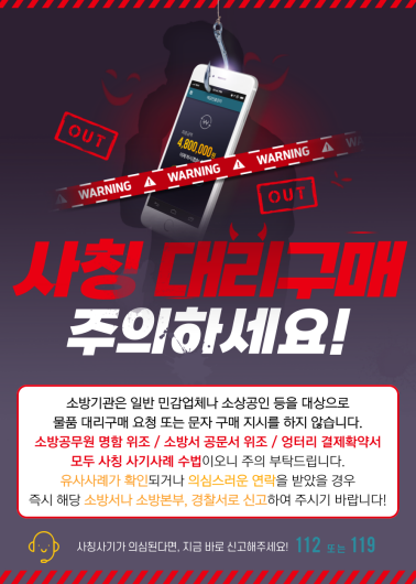 안양소방서 소방기관 직원 사칭 대리구매 경고 안내 포스터. 안양소방서 제공