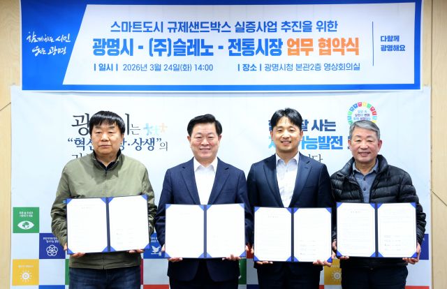 박승원 광명시장(사진 왼쪽에서 두 번째)이 24일 오후 시청 영상회의실에서 ‘스마트도시 규제샌드박스 실증사업’ 추진을 위해 사업 수행기관인 ㈜슬레노 및 관내 주요 전통시장 상인회와 4자 간 업무협약을 체결하고 기념사진을 촬영하고 있다. 광명시 제공