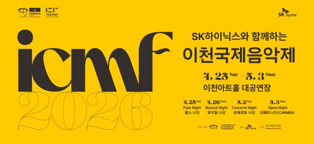 SK하이닉스와 함께하는 2026 이천국제음악제 안내 포스터. 이천시 제공