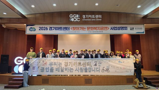 경기아트센터가 24일 컨벤션홀에서 ‘2026년 찾아가는 문화복지공연 출연단체 사업설명회’를 개최했다. 경기아트센터 제공
