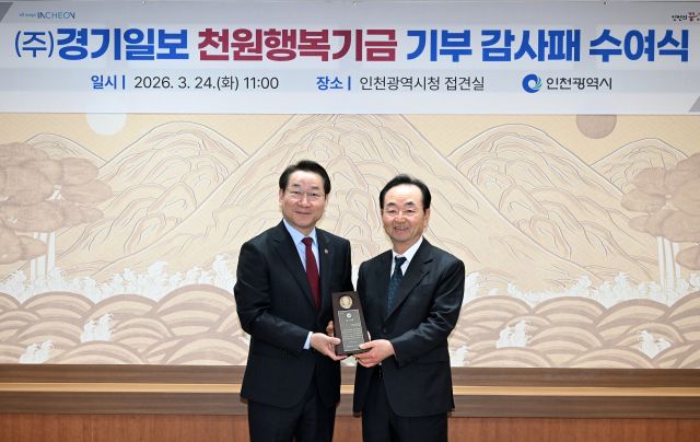 24일 인천 남동구 인천시청 접견실에서 열린 ‘천원행복기금 기부 감사패 전달식’에서 유정복 인천시장(왼쪽)이 김기태 경기일보 인천본사 사장에게 감사패를 전달하고 있다. 인천시 제공