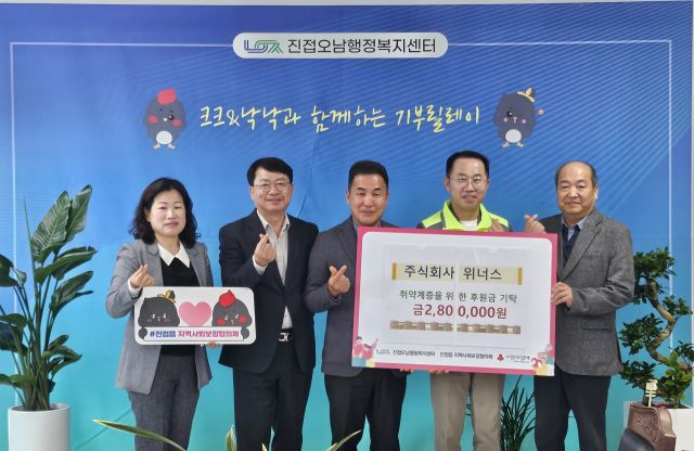 최근 ㈜위너스가 진접오남행정복지센터에 후원금 280만원을 전달했다. 남양주시 제공