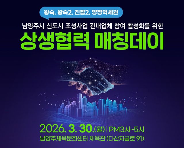 ‘신도시 지역동행협의체 상생협력 매칭데이’ 홍보 포스터. 남양주시 제공