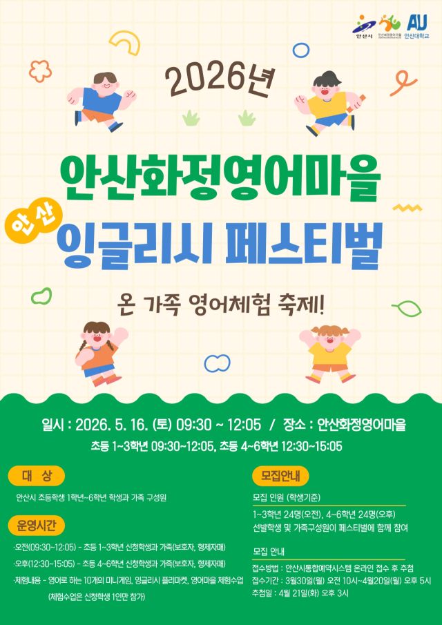 안산화정영어마을 '안산 잉글리시 페스티벌' 디지털 안내 포스터. 안산시 제공