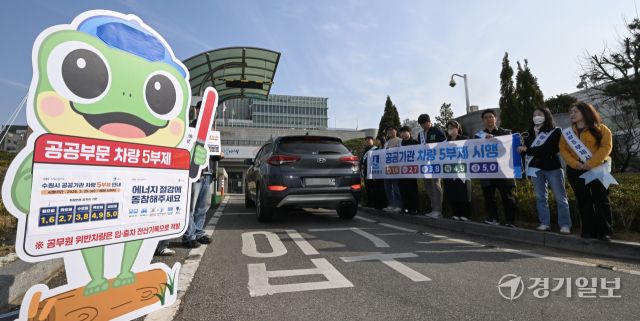 공공부문 승용차 5부제 의무화 첫날인 25일 오전 수원특례시청 주차장에서 시청 관계자들이 5부제 홍보 캠페인을 펼치고 있다. 공공기관 승용차 5부제는 중동 전쟁 장기화로 원유 수급 불안이 커지며 이날 0시부터 의무 시행됐다. 전기차·수소차는 제외되며 장애인·임산부·미취학 아동 동승 차량도 대상에서 빠진다. 공공기관에 대한 차량 운행 제한 조치는 2011년 이후 15년 만이다. 윤원규기자