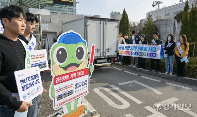 공공부문 승용차 5부제 의무화 첫날인 25일 오전 수원특례시청 주차장에서 시청 관계자들이 5부제 홍보 캠페인을 펼치고 있다. 공공기관 승용차 5부제는 중동 전쟁 장기화로 원유 수급 불안이 커지며 이날 0시부터 의무 시행됐다. 전기차·수소차는 제외되며 장애인·임산부·미취학 아동 동승 차량도 대상에서 빠진다. 공공기관에 대한 차량 운행 제한 조치는 2011년 이후 15년 만이다. 윤원규기자