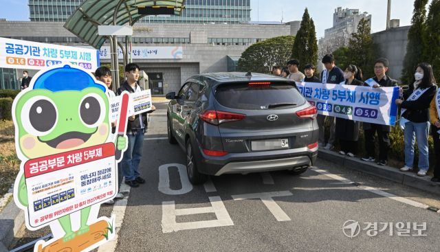공공부문 승용차 5부제 의무화 첫날인 25일 오전 수원특례시청 주차장에서 시청 관계자들이 5부제 홍보 캠페인을 펼치고 있다. 공공기관 승용차 5부제는 중동 전쟁 장기화로 원유 수급 불안이 커지며 이날 0시부터 의무 시행됐다. 전기차·수소차는 제외되며 장애인·임산부·미취학 아동 동승 차량도 대상에서 빠진다. 공공기관에 대한 차량 운행 제한 조치는 2011년 이후 15년 만이다. 윤원규기자