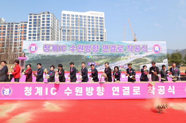 의왕 청계IC 수원방향 연결로 착공식이 25일 학의동 918일원에서 개최됐다. 의왕시 제공