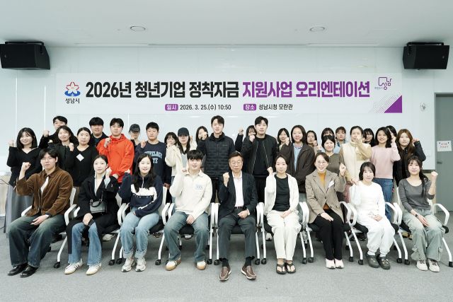 25일 오전 성남시청 모란관에서 열린 ‘청년 기업 정착 자금 지원사업’ 참여자 오리엔테이션에서 신상진 시장(가운데)이 청년사업가 38명과 기념촬영을 하고 있다. 성남시 제공