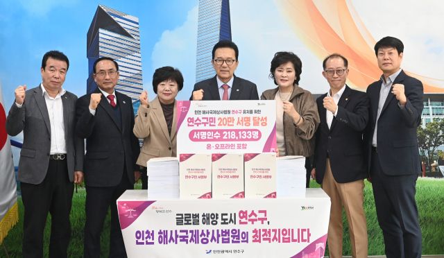 이재호 연수구청장과 주민 단체 대표 등이 해사법원 유치 서명 조기 달성 기념 촬영을 하고 있다. 연수구 제공