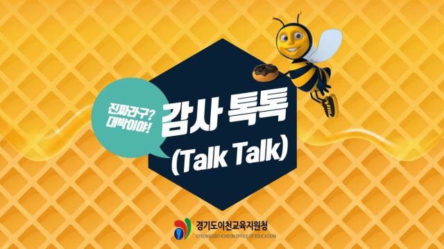 이천교육지원청의 감사 톡톡(Talk Talk) 운영 안내 포스터. 이천교육지원청 제공