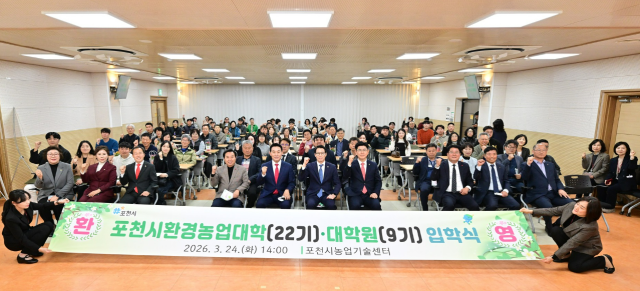 포천시농업기술센터 대강당에서 ‘2026학년도 포천시환경농업대학 및 대학원 입학식’을 열고 신입생들과 내빈들이 기념촬영을 하고 있다. 손지영기자