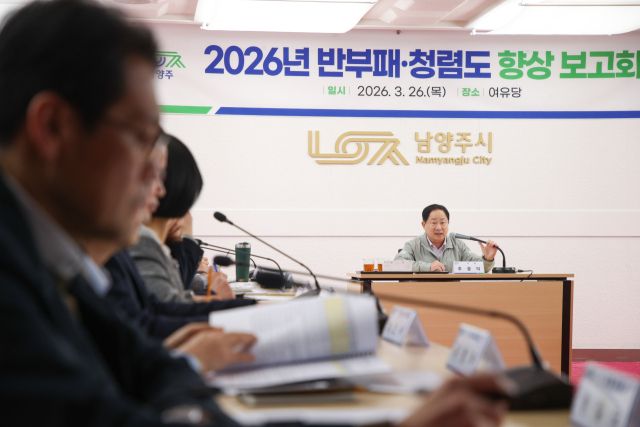 남양주시는 시청 여유당에서 ‘2026년 반부패·청렴도 향상 보고회’를 개최했다. 남양주시 제공