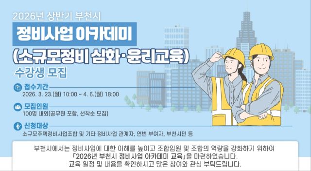 정비사업 아카데미 홍보 포스터. 부천시 제공