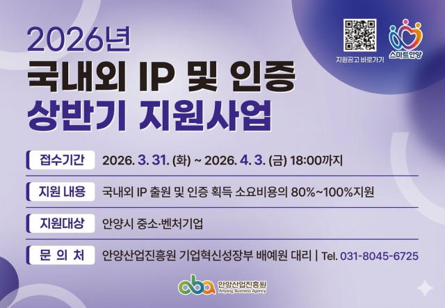 안양산업진흥원 2026년 국내외 IP 출원 및 인증 상반기 지원사업 모집 포스터. 안양산업진흥원 제공