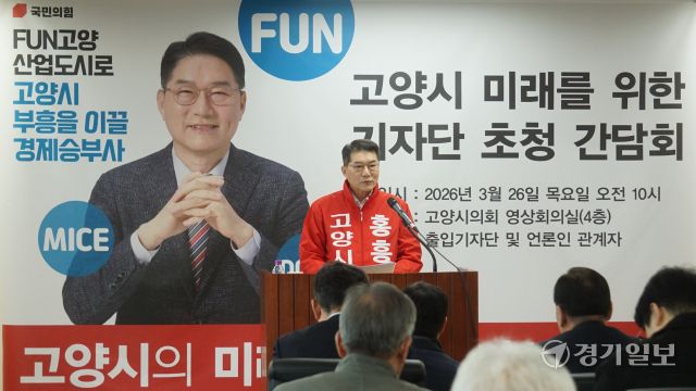 국민의힘 고양시장 본경선에 진출한 홍흥석 예비후보가 26일 고양시의회 4층 영상회의실에서 '고양시 미래를 위한 기자단 초청 간담회'를 열고 정책비전을 발표하고 있다. 신진욱기자