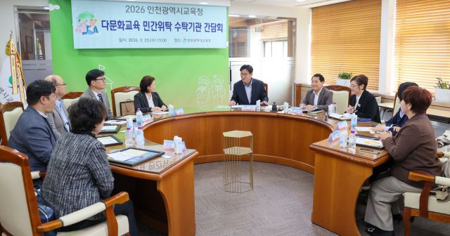 도성훈 인천시교육감이 경인교육대학교 산학협력단 등 다문화 수탁기관 관계자들을 만나 협력을 논의했다. 인천시교육청 제공
