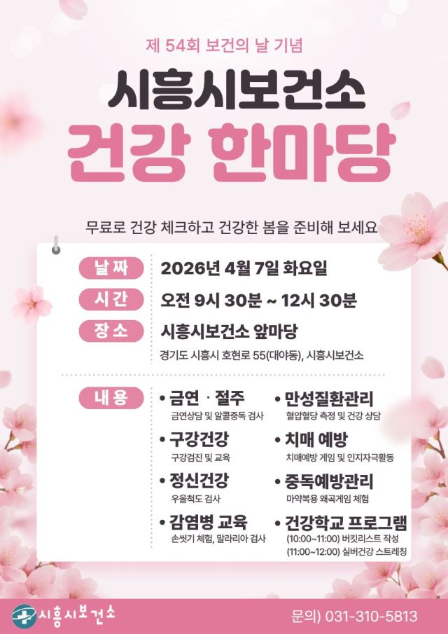 건강 한마당 홍보관 운영 안내 포스터. 시흥시 제공