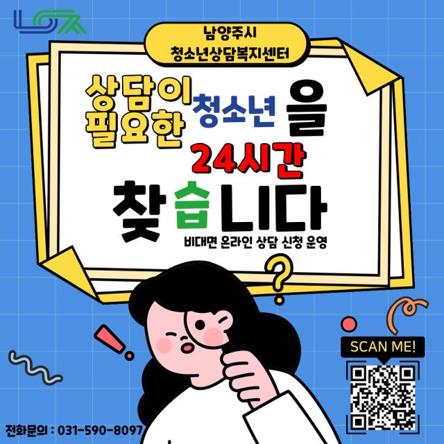 남양주시가 비대면 청소년 상담 신청 미니 홈페이지를 운영한다. 남양주시 제공
