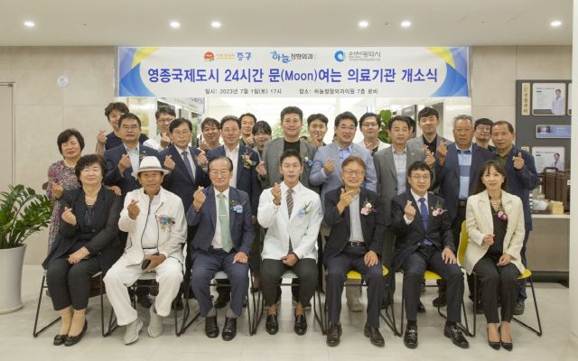 인천 중구가 영종도 지역 주민들 건강권을 보장하기 위해 지역 의료계와 손잡고 24시간 문여는 의료기관을 만들었다. 중구청 제공