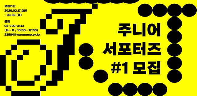 주니어 서포터즈 1기 모집 포스터. 전쟁기념사업회 제공