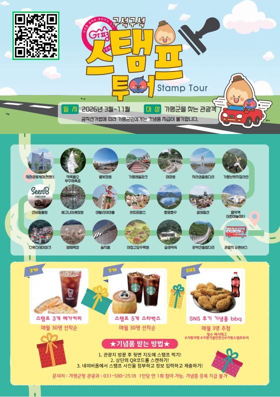‘2026년 가평 구석구석 스탬프투어’ 안내 포스터. 가평군 제공