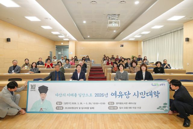 남양주시는 26일 정약용도서관에서 수강생 40여명이 참석한 가운데 ‘2026 여유당시민대학 입학식’을 개최했다. 남양주시 제공