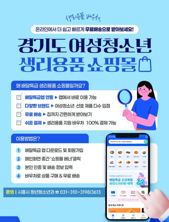 여성청소년 생리용품 쇼핑몰 안내 포스터. 시흥시 제공